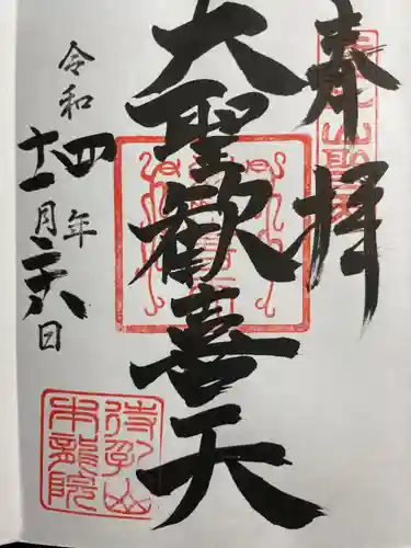 待乳山聖天（本龍院）の御朱印