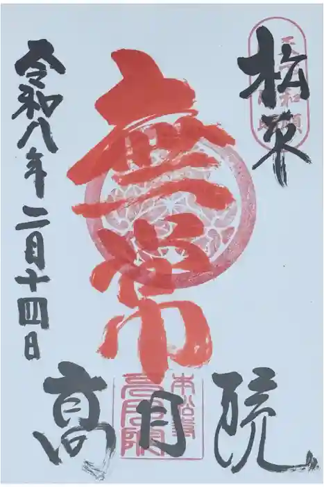 高月院の御朱印