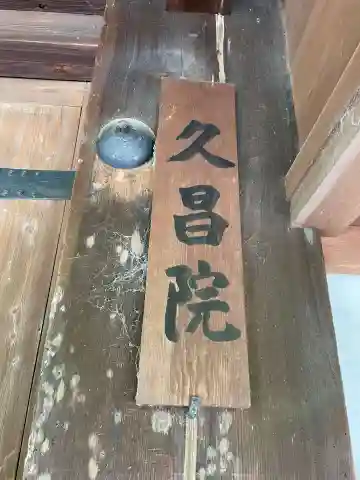 久昌院のその他建物