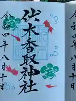 伏木香取神社の御朱印