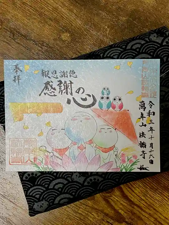 法輪寺の御朱印