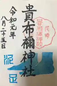貴布禰神社の御朱印