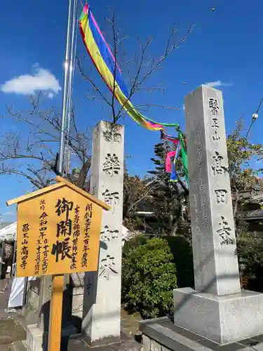 高田寺(愛知県)