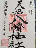 天沼八幡神社の御朱印