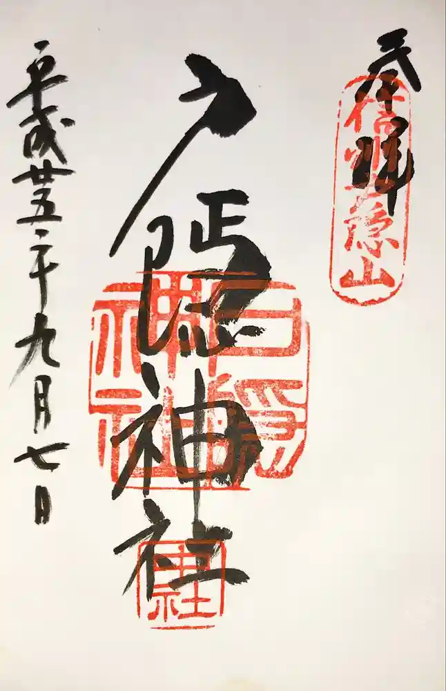 戸隠神社中社の御朱印