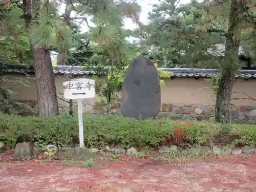 中宮寺(奈良県)