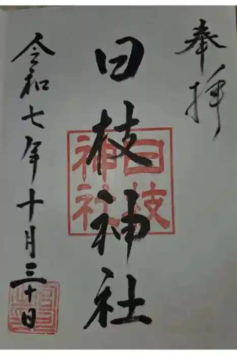 日枝神社の御朱印