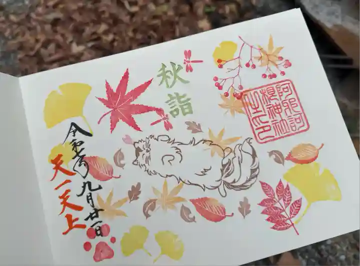 阿邪訶根神社(福島県)