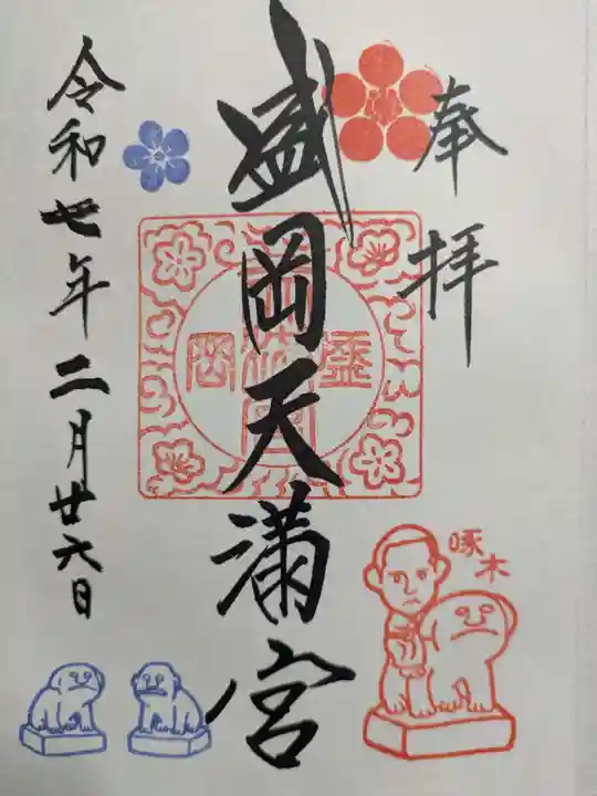 盛岡天満宮(岩手県)