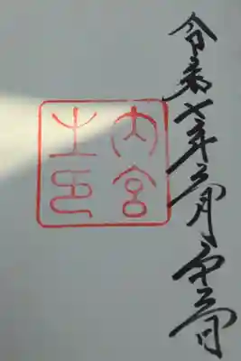 伊勢神宮内宮の御朱印