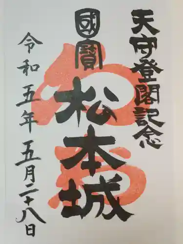 四柱神社の御朱印