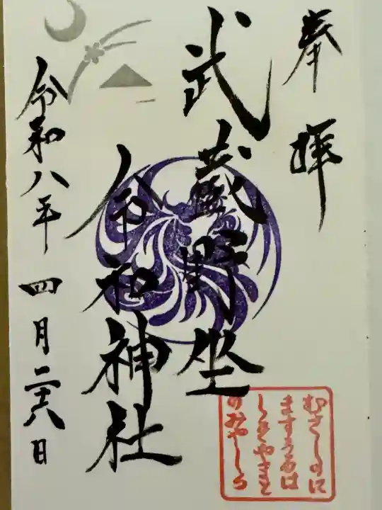 武蔵野坐令和神社の御朱印