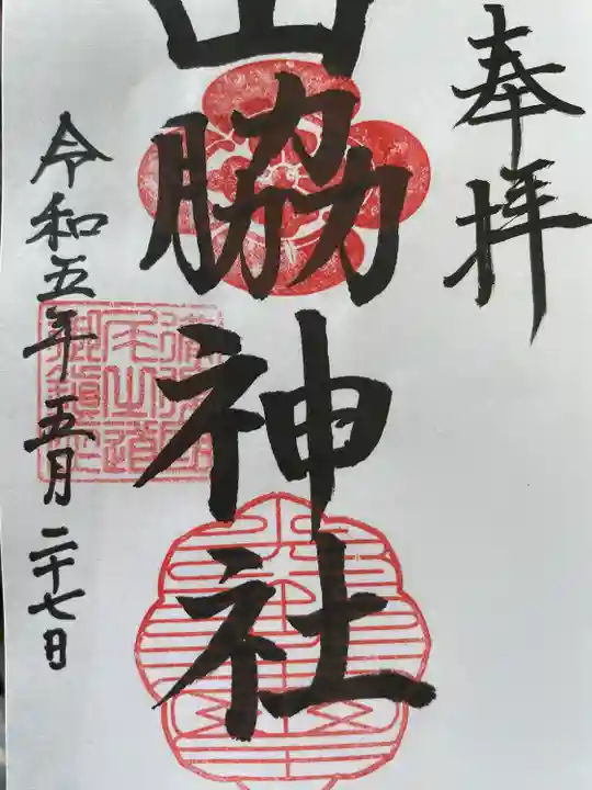 山脇神社(広島県)