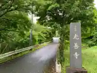 光善寺のその他建物