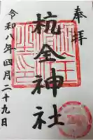 杭全神社の御朱印