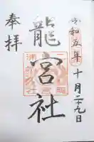 龍宮社の御朱印