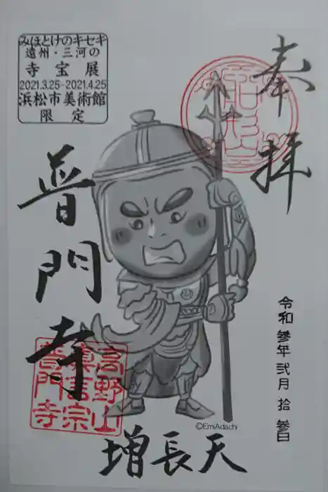 普門寺(切り絵御朱印発祥の寺)の御朱印