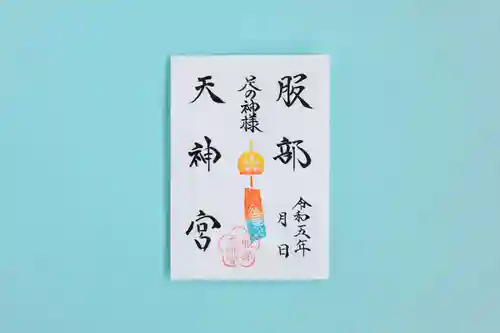 足の神様 服部天神宮の御朱印