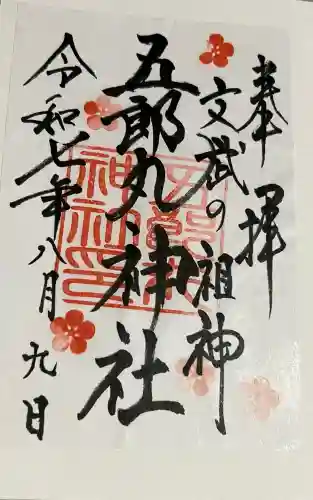 五郎丸神社（天満宮）(福岡県)