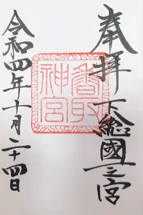 香取神宮(千葉県)