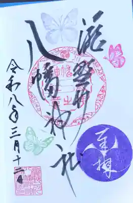 滝野川八幡神社の御朱印