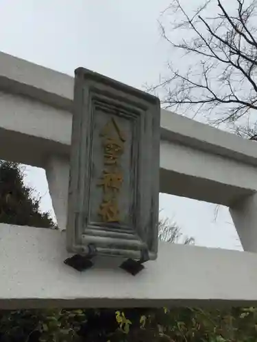 大戸八雲神社の鳥居