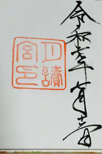 月讀宮(皇大神宮別宮)の御朱印 2025年07月