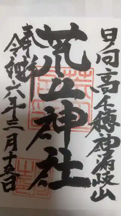 荒立神社(宮崎県)