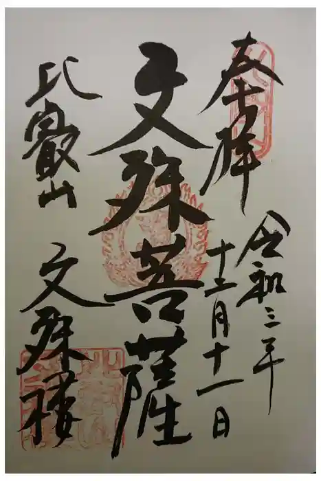 比叡山延暦寺の御朱印