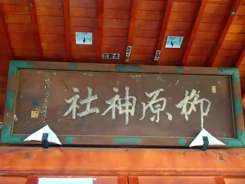 柳原神社の建物その他