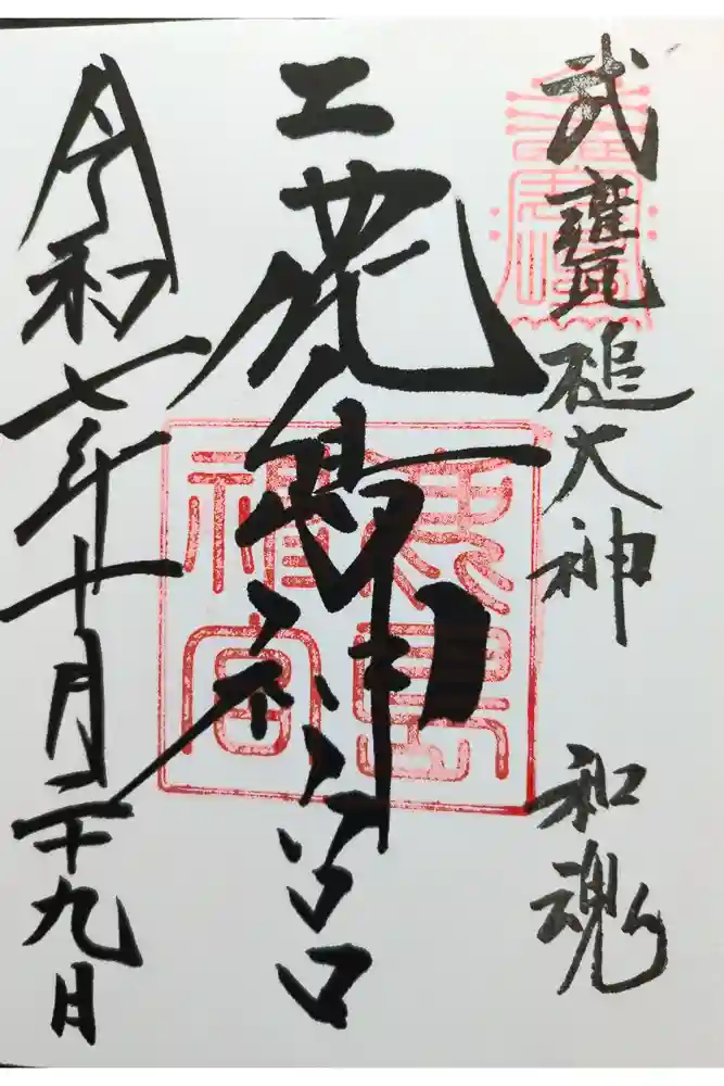 鹿島神宮の御朱印