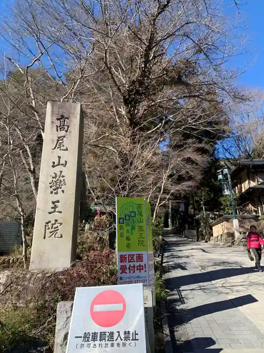 高尾山薬王院(東京都)
