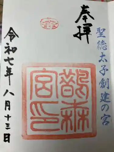 鵲森宮の御朱印