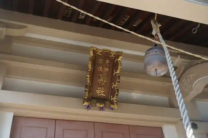 子ノ神日枝神社のその他建物