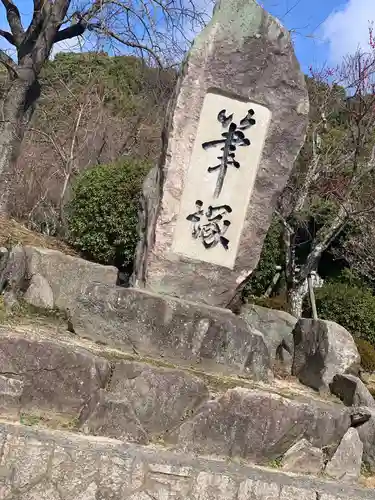 防府天満宮の建物その他