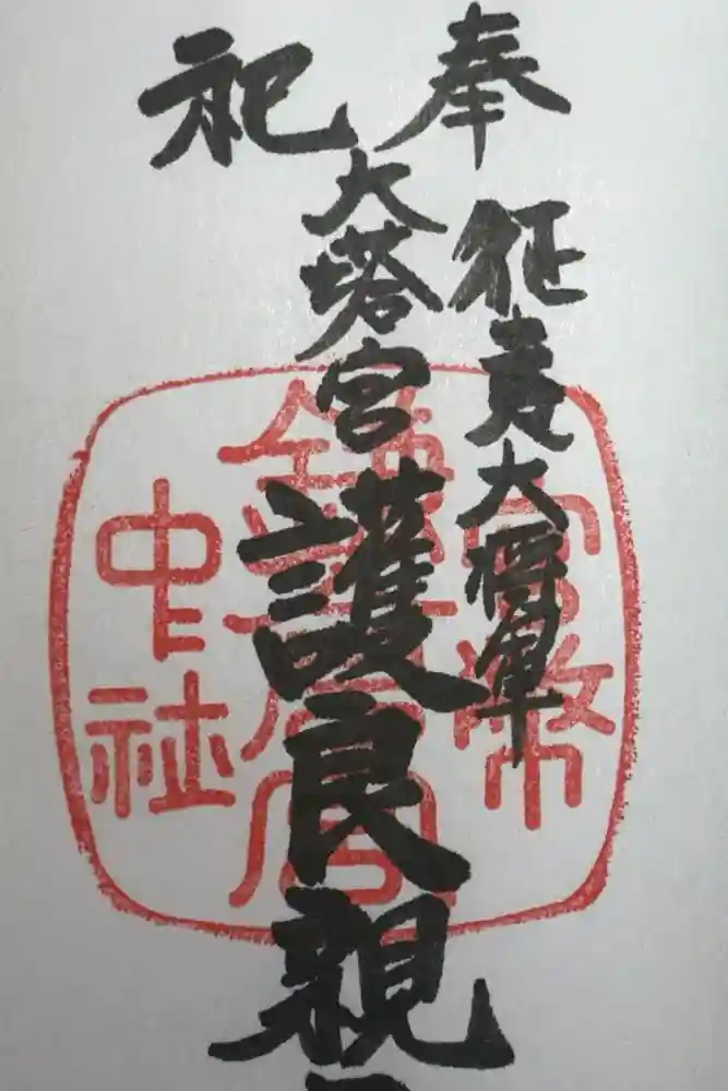 鎌倉宮の御朱印