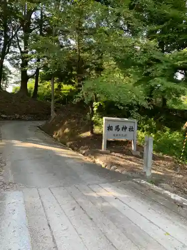 相馬神社のその他建物