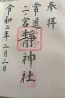 常陸二ノ宮 静神社の御朱印