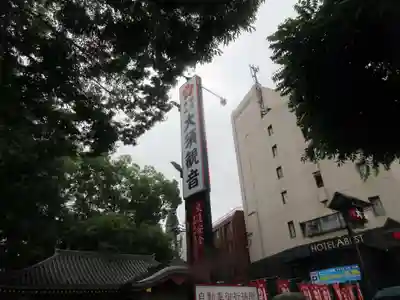 大須観音 (北野山真福寺宝生院)(愛知県)