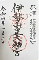 伊勢山皇大神宮の御朱印