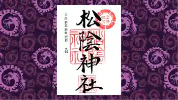 松陰神社の御朱印 2019年02月