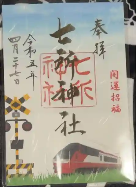 七所神社の御朱印