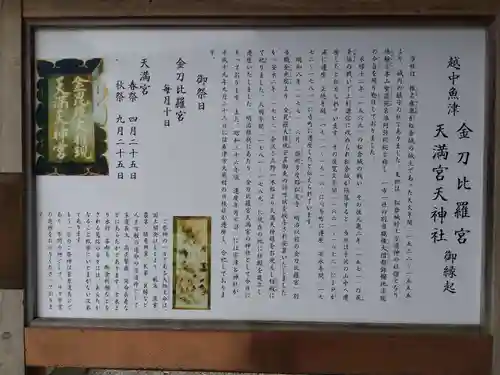 金刀比羅宮 天満天神宮(富山県)