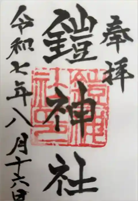 鎧神社の御朱印