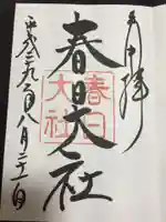 春日大社の御朱印