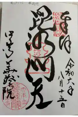 華蔵院(華藏院)の御朱印