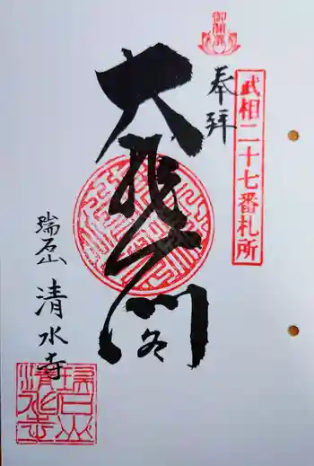 清水寺の御朱印 2023年04月