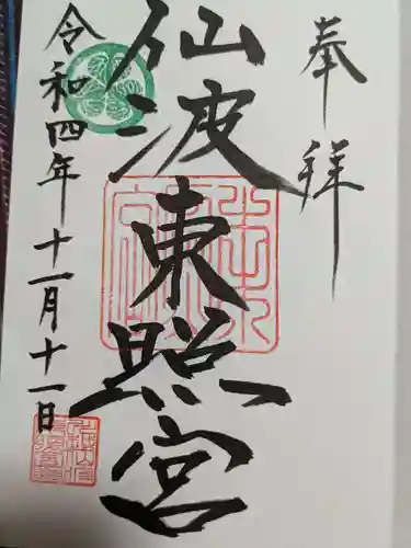 仙波東照宮の御朱印