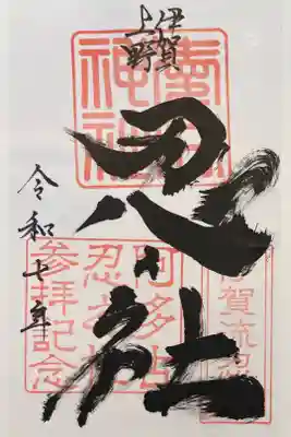 愛宕神社の御朱印