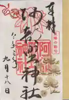 阿部野神社の御朱印